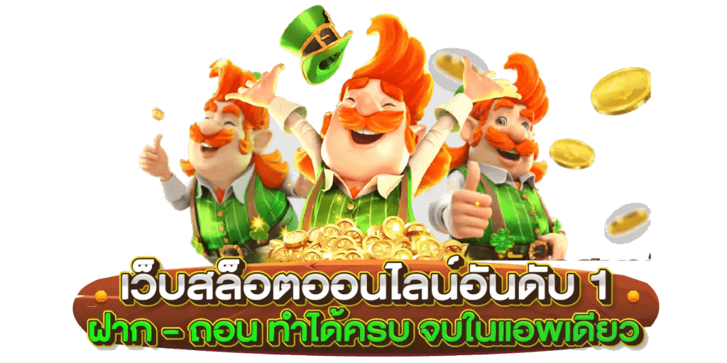 PGZZA1 ฝากถอนไม่มีขั้นต่ำ